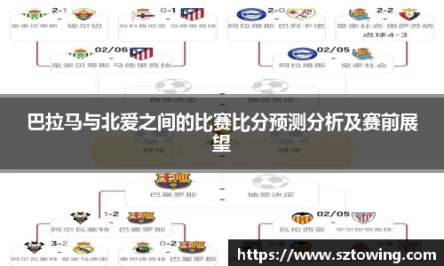 巴拉马与北爱之间的比赛比分预测分析及赛前展望