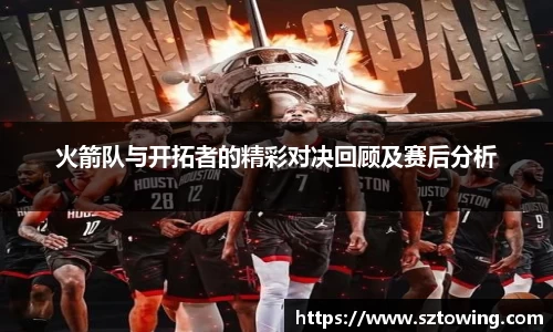 火箭队与开拓者的精彩对决回顾及赛后分析