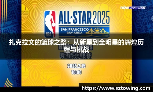 扎克拉文的篮球之路：从新星到全明星的辉煌历程与挑战