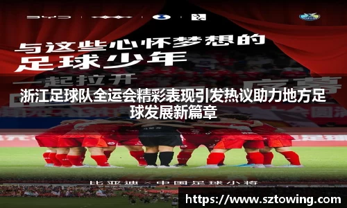 浙江足球队全运会精彩表现引发热议助力地方足球发展新篇章