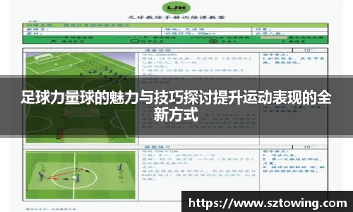 足球力量球的魅力与技巧探讨提升运动表现的全新方式